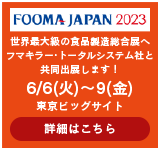 FOOMA JAPAN2023世界最大級の食品製造総合展へフマキラー･トータルシステム社と共同出展します！