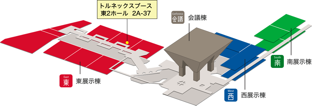 トルネックスブース東2ホール  2A-37