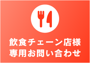 飲食チェーン店様専用お問い合わせ