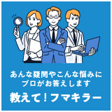 あんな疑問やこんな悩みにプロがお答えします 教えて!フマキラー