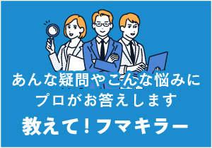 あんな疑問やこんな悩みにプロがお答えします 教えて!フマキラー