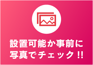 設置可能か事前に写真でチェック!!